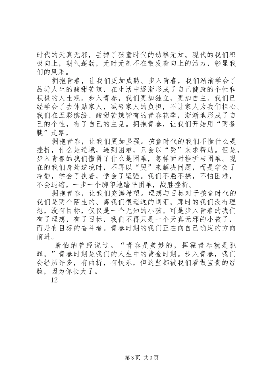 关于青春的演讲稿范文：青春，开花的季节_第3页