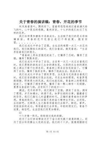 关于青春的演讲稿范文：青春，开花的季节