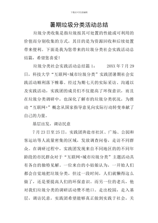 暑期垃圾分类活动总结