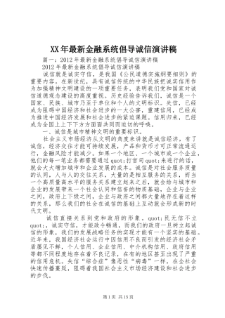 XX年最新金融系统倡导诚信演讲稿范文