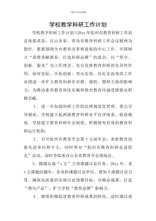 学校教学科研工作计划