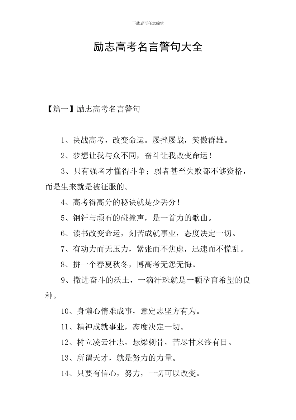 励志高考名言警句大全_第1页