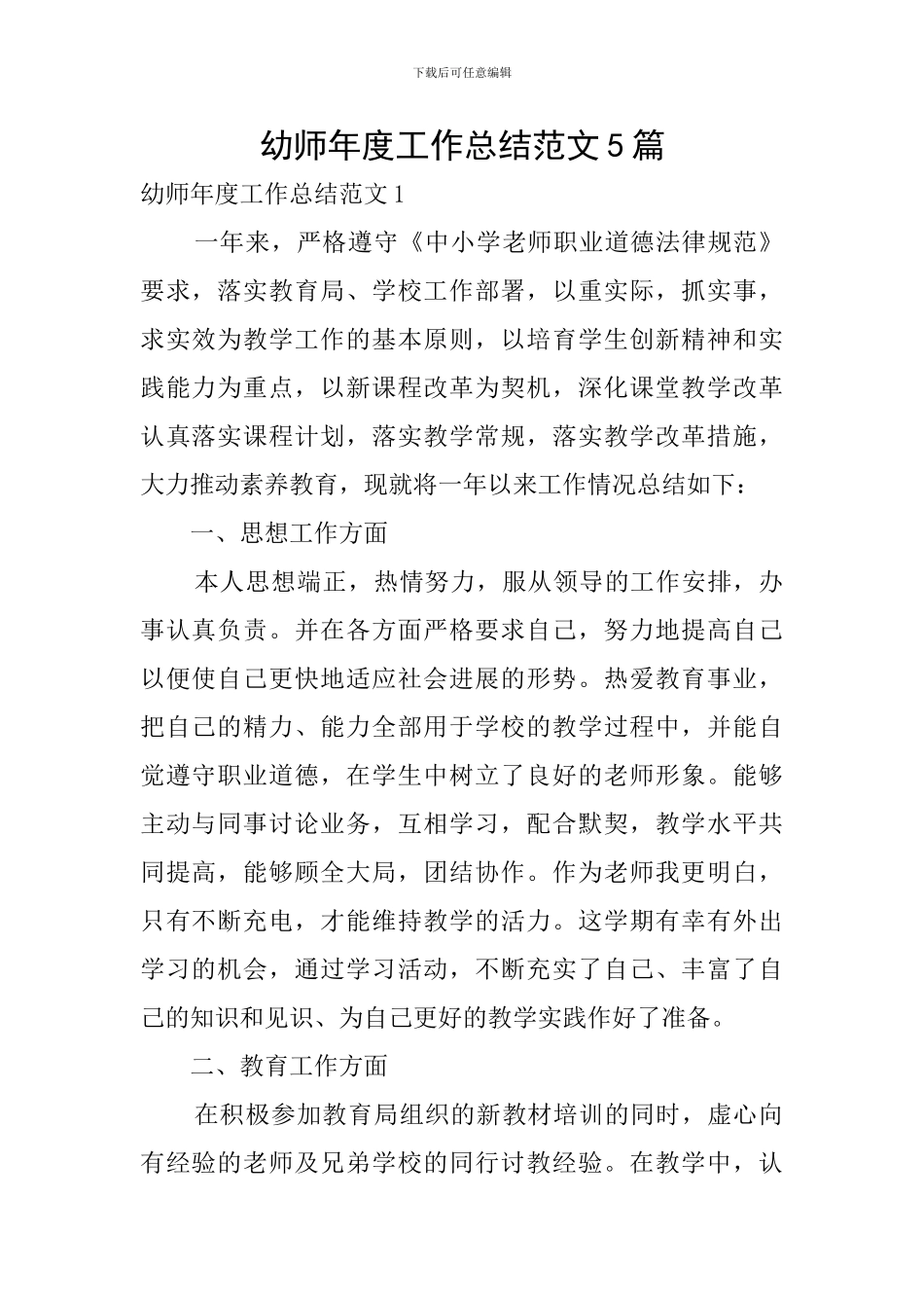 幼师年度工作总结范文5篇_第1页