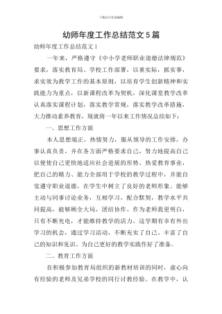 幼师年度工作总结范文5篇