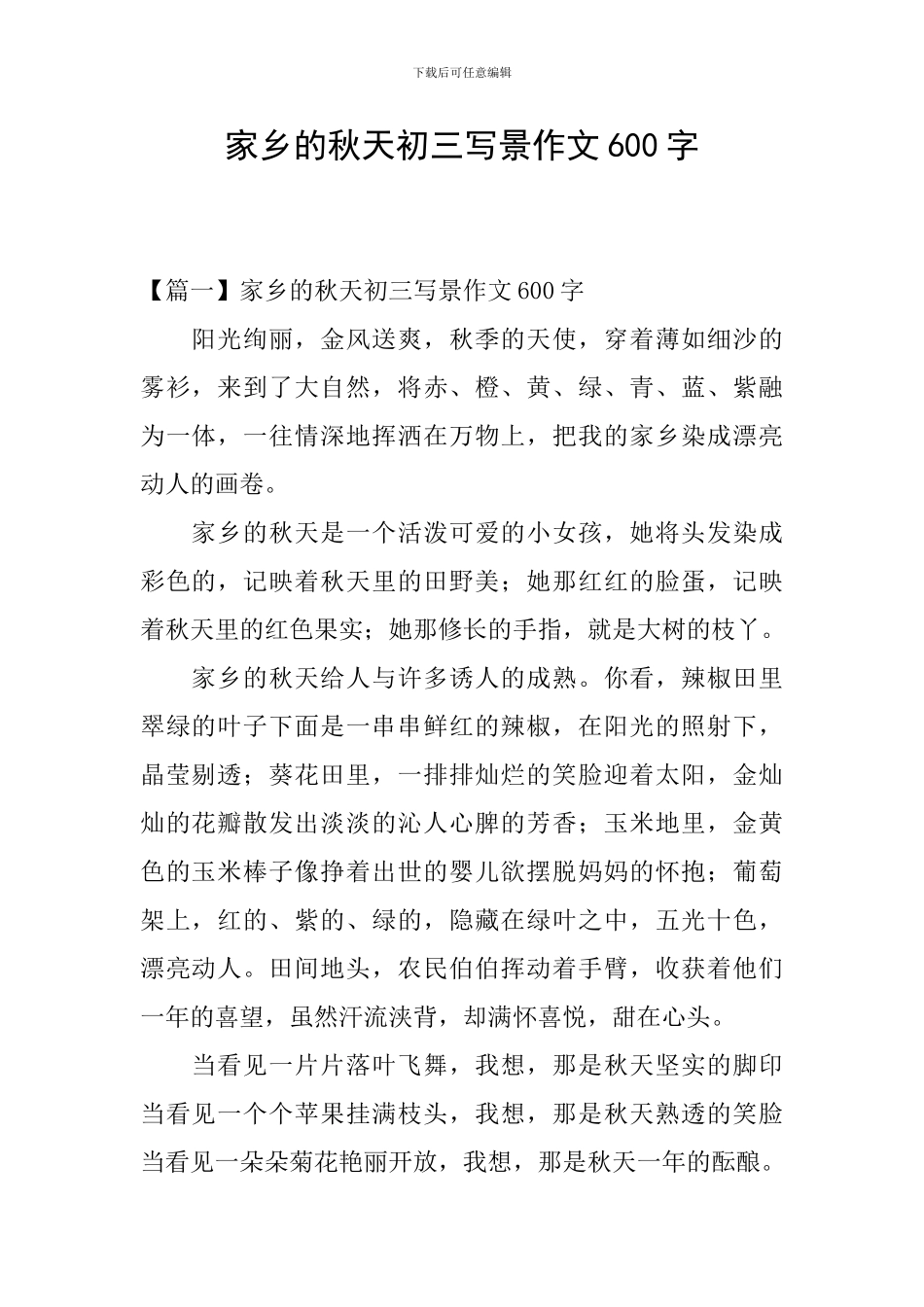 家乡的秋天初三写景作文600字_第1页
