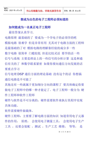 想成为出色的电子工程师必须知道的