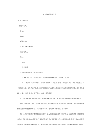 销售战略合作协议书