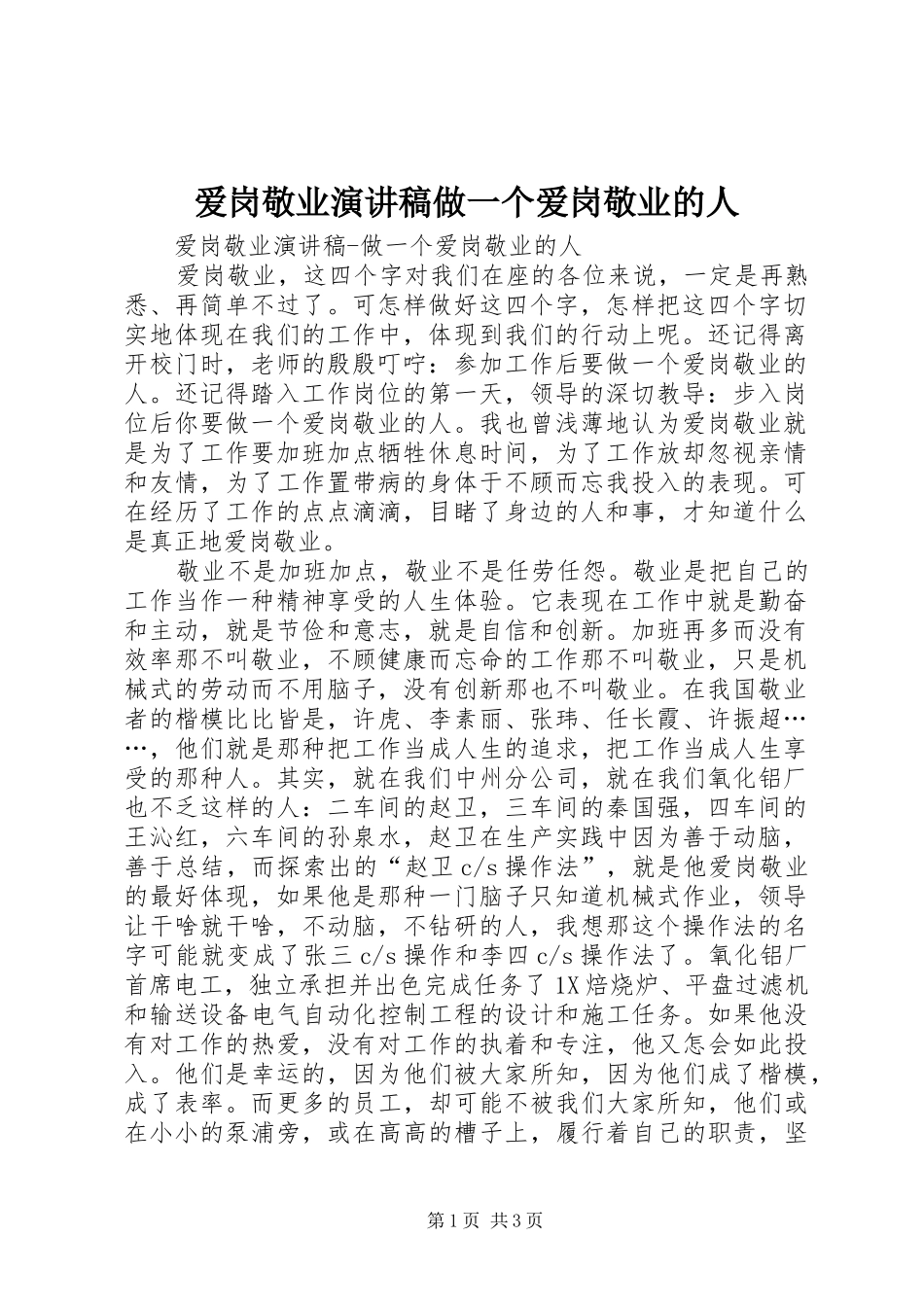 爱岗敬业演讲致辞做一个爱岗敬业的人_第1页