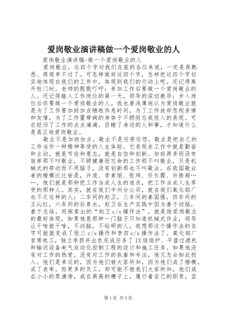 爱岗敬业演讲致辞做一个爱岗敬业的人