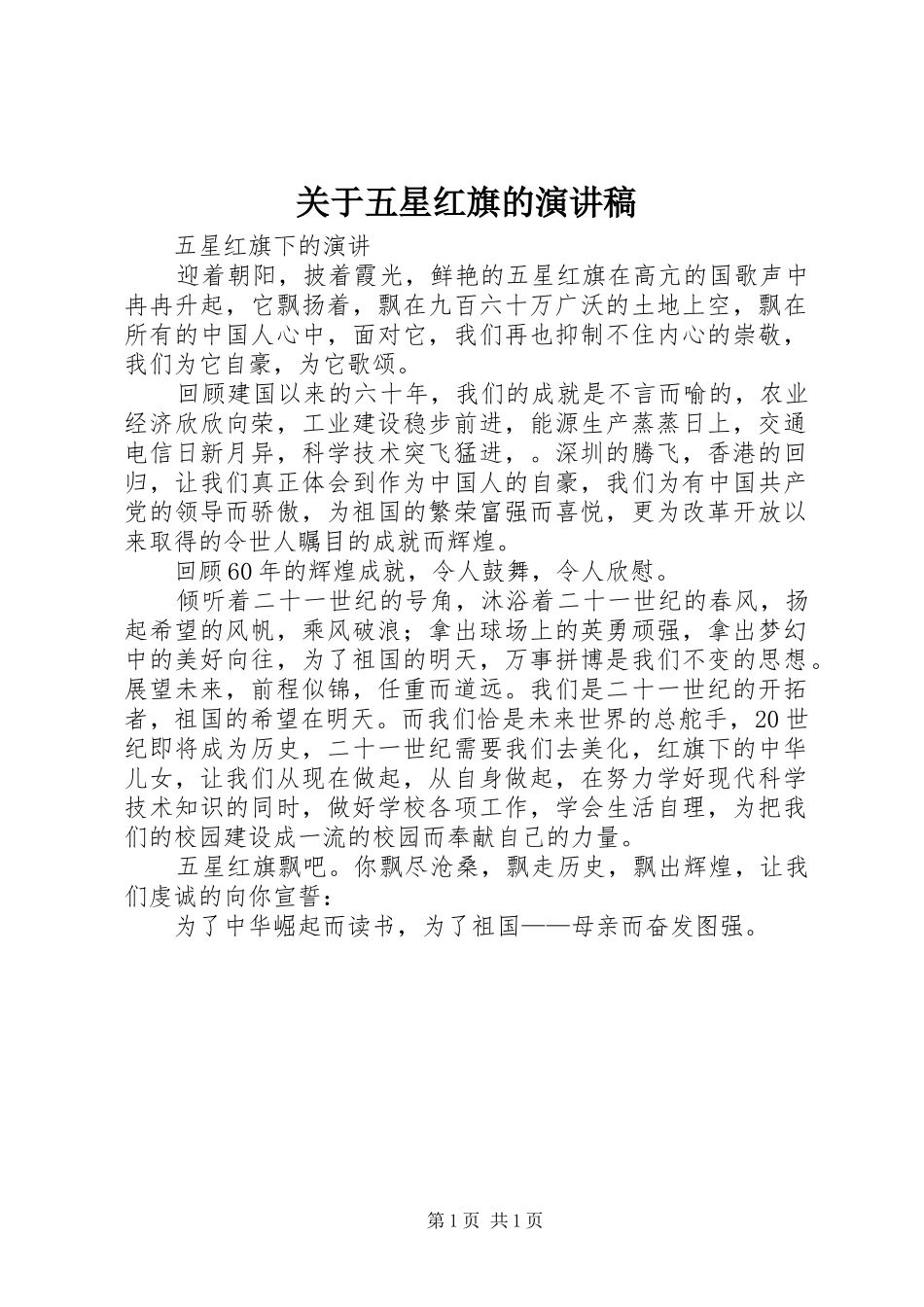 关于五星红旗的演讲范文_第1页