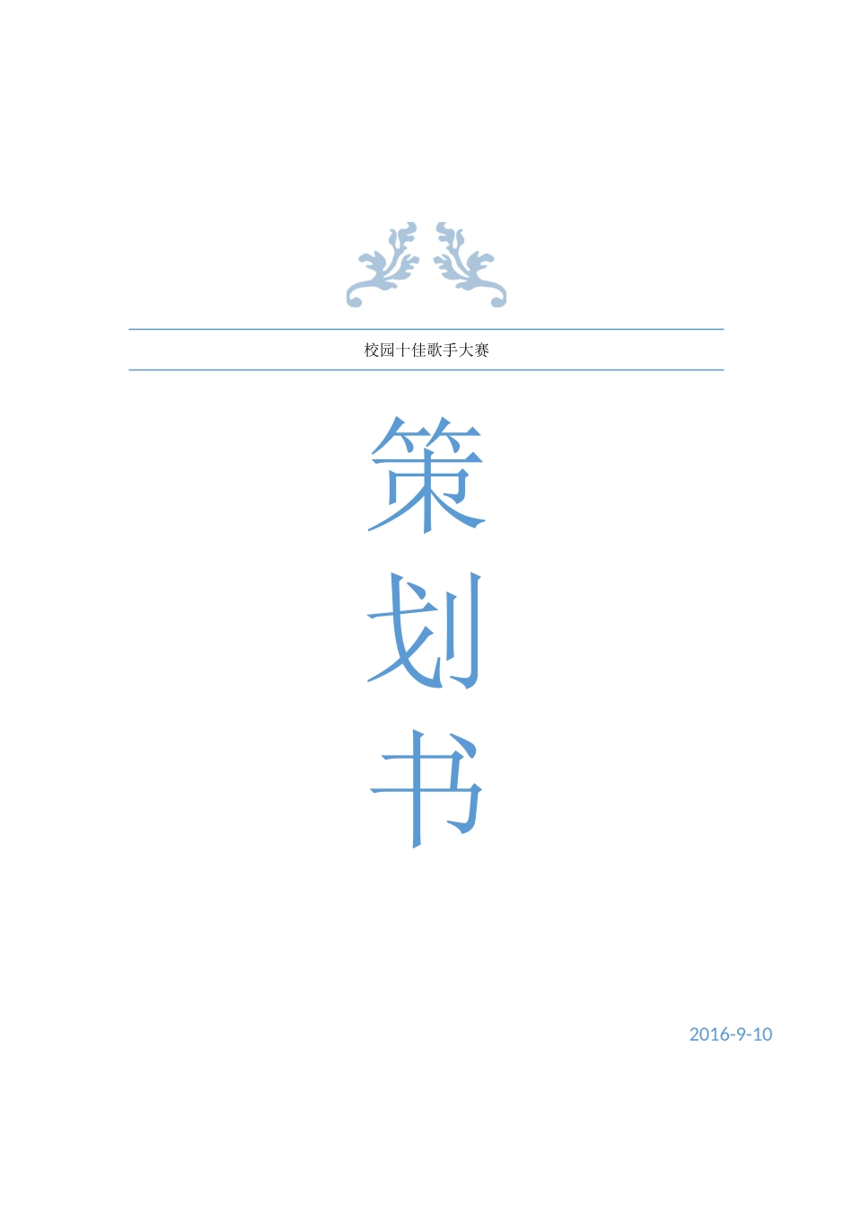 校园十佳歌手策划书_第1页