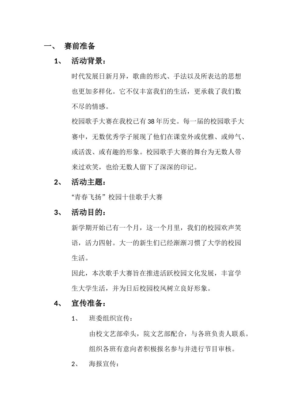 校园十佳歌手策划书_第2页