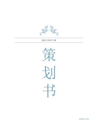 校园十佳歌手策划书