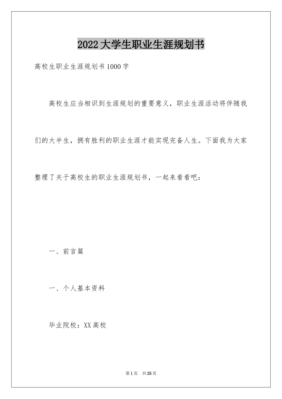 2024大学生职业生涯规划书_35_第1页