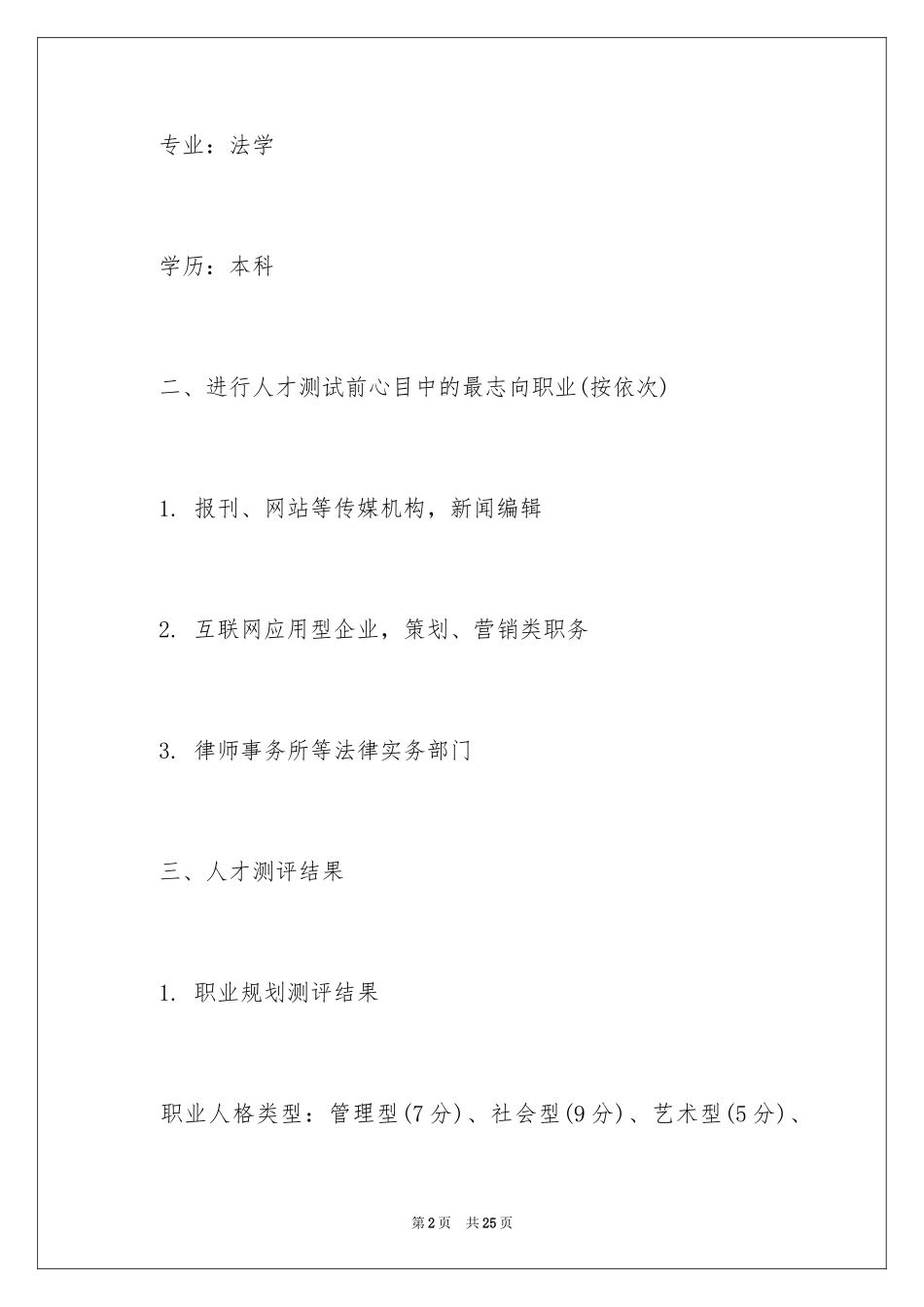 2024大学生职业生涯规划书_35_第2页