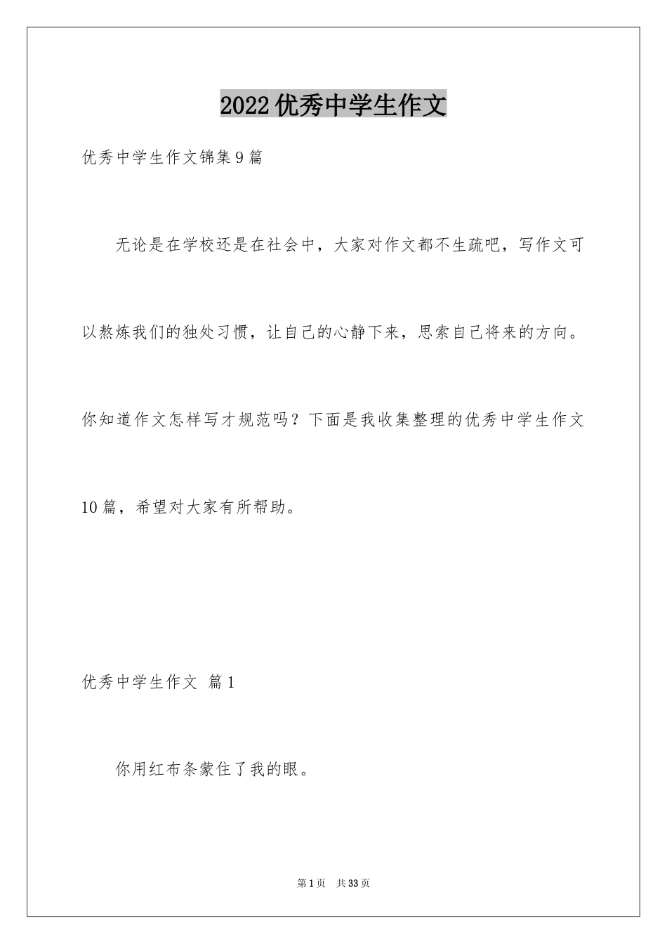 2024优秀中学生作文_34_第1页