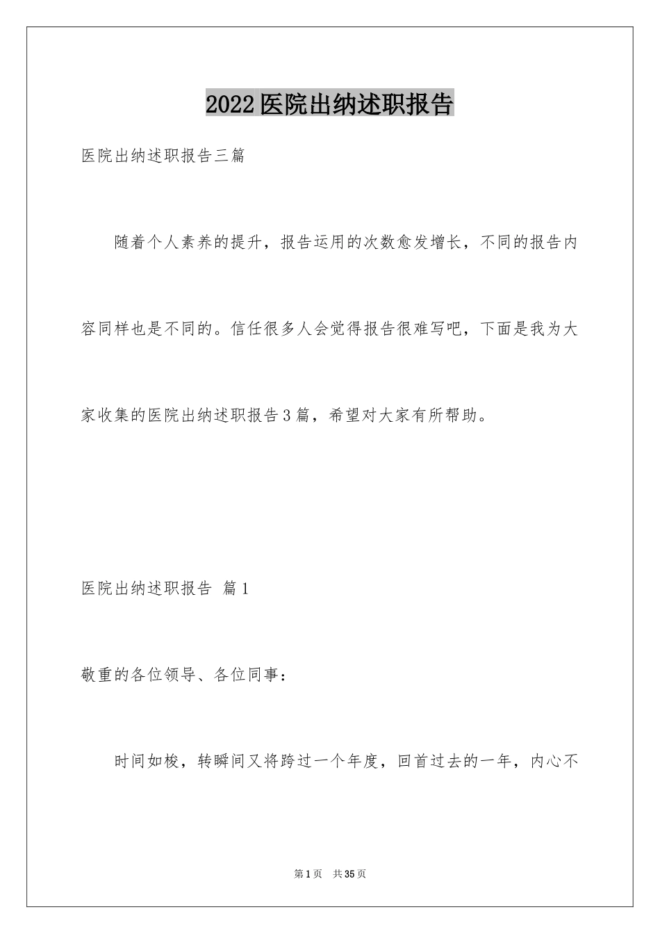 2024医院出纳述职报告_1_第1页