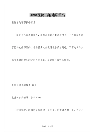 2024医院出纳述职报告_1