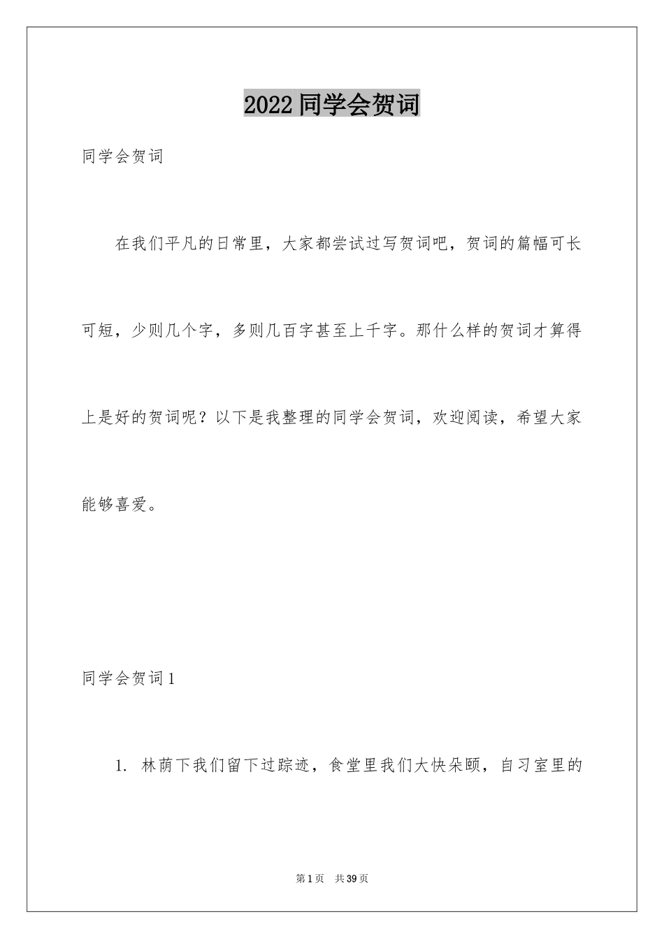 2024同学会贺词_1_第1页