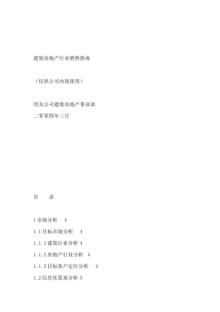 房地产行业--建筑房地产行业销售指南