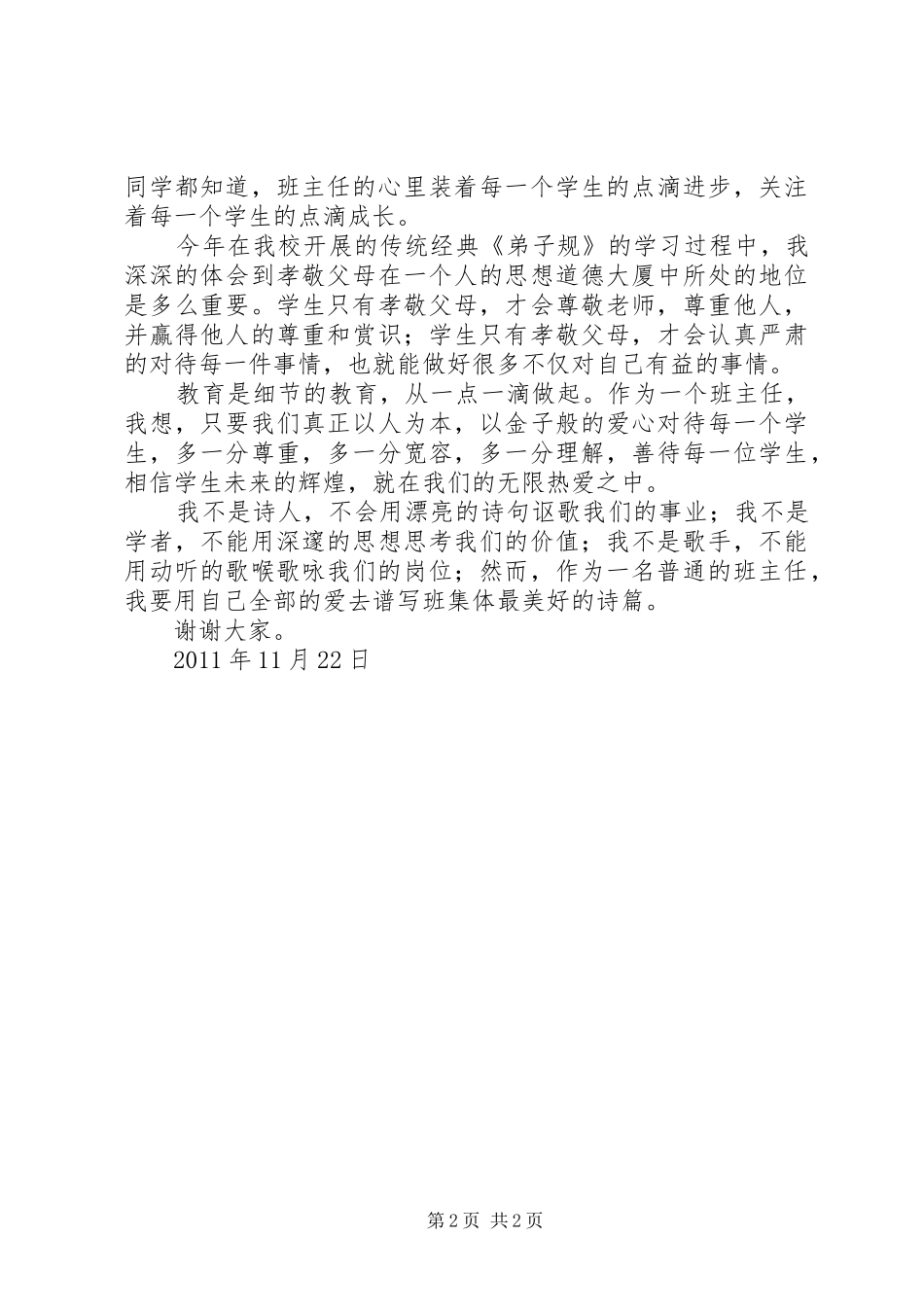 竞选“优秀班主任”演讲稿范文_第2页