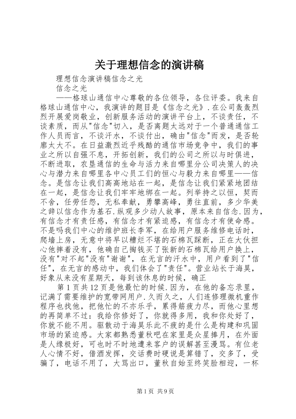 关于理想信念的演讲致辞_第1页