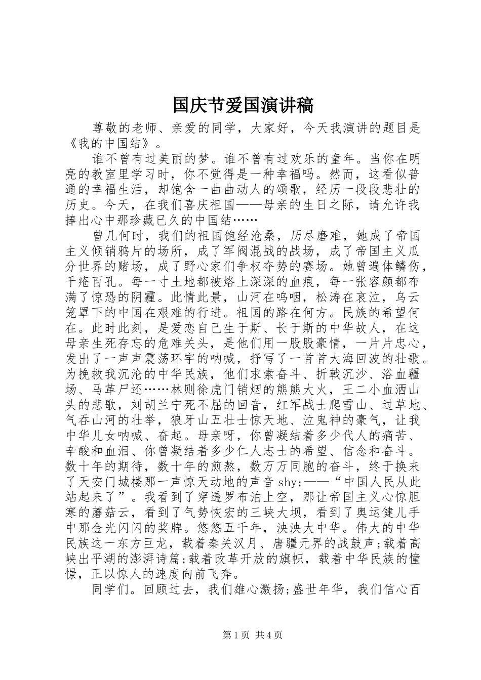 国庆节爱国讲演范文_第1页