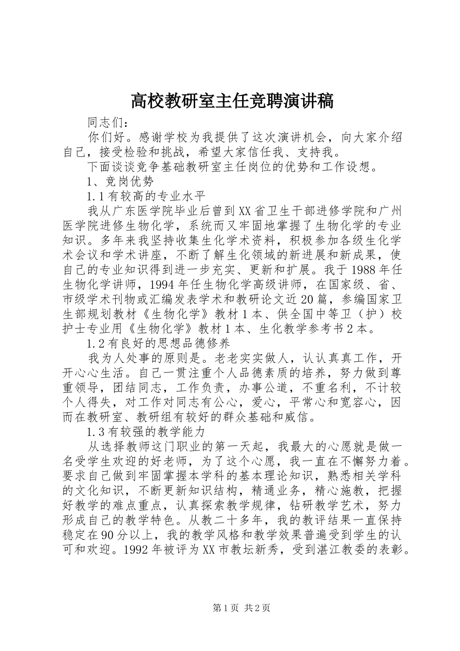 高校教研室主任竞聘演讲稿范文_第1页
