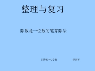 笔算除法整理复习
