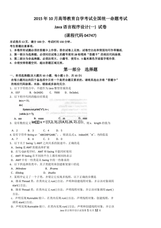 2015年10月自考Java语言程序设计(一)(04747)试题及答案解析