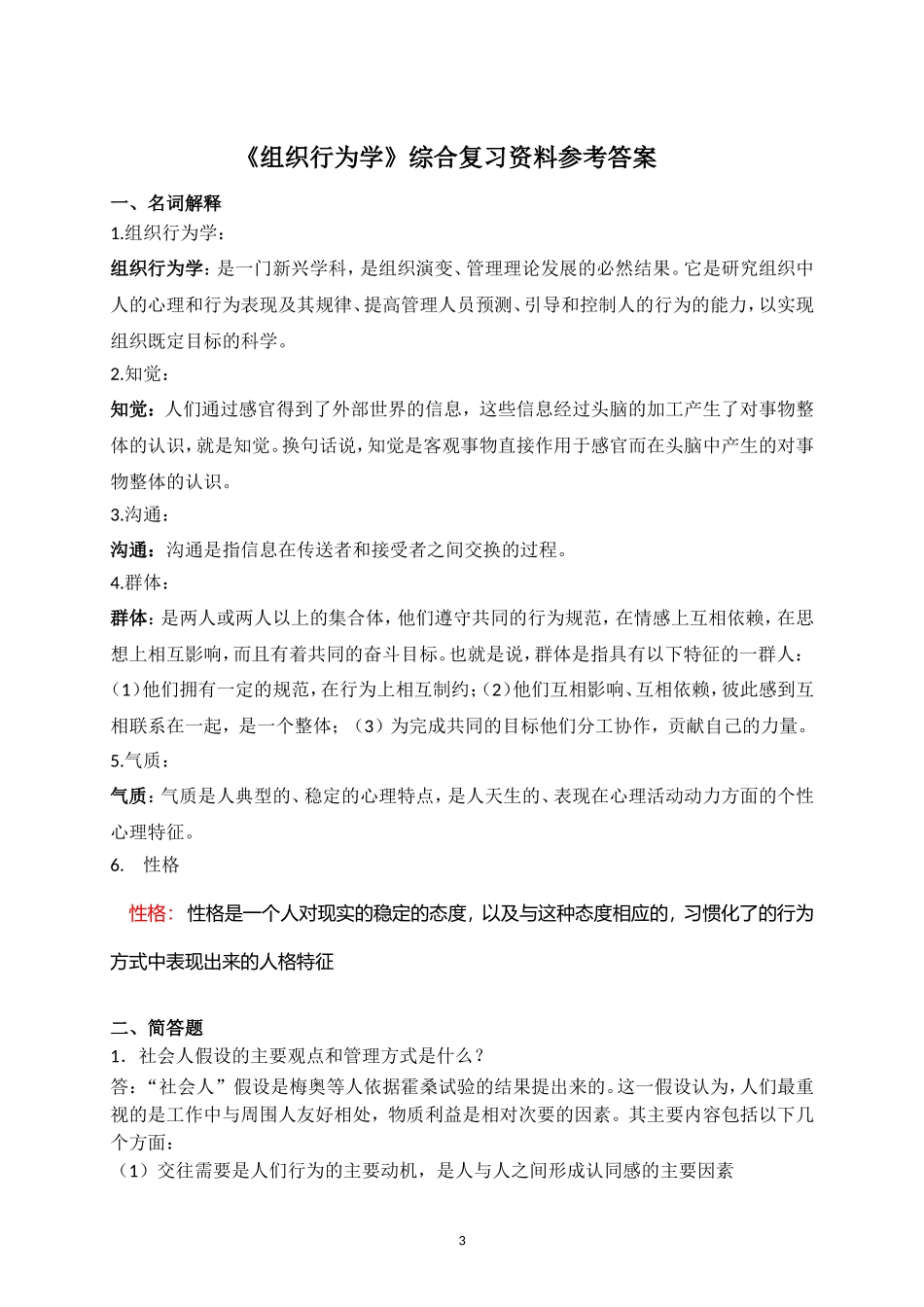 组织行为学考试及答案_第3页