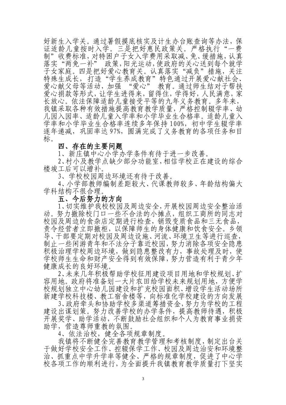 新庄镇履行教育工作职责情况汇报_第3页