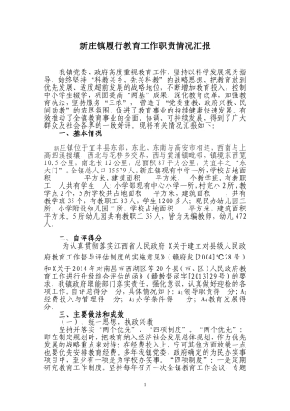 新庄镇履行教育工作职责情况汇报