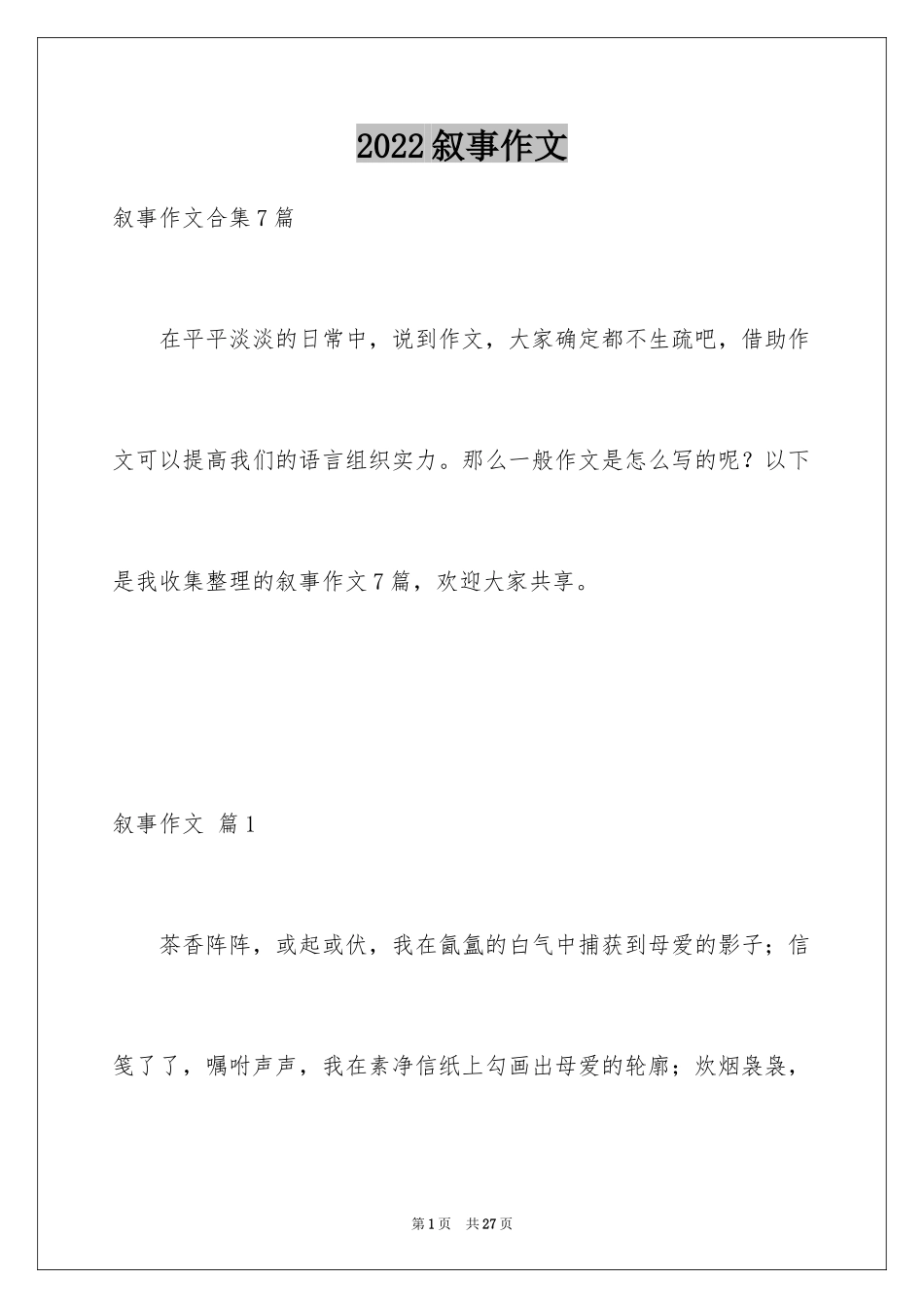 2024叙事作文_297_第1页