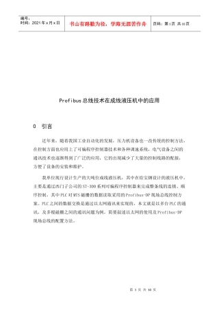 Profibus总线技术在成线液压机中的运用