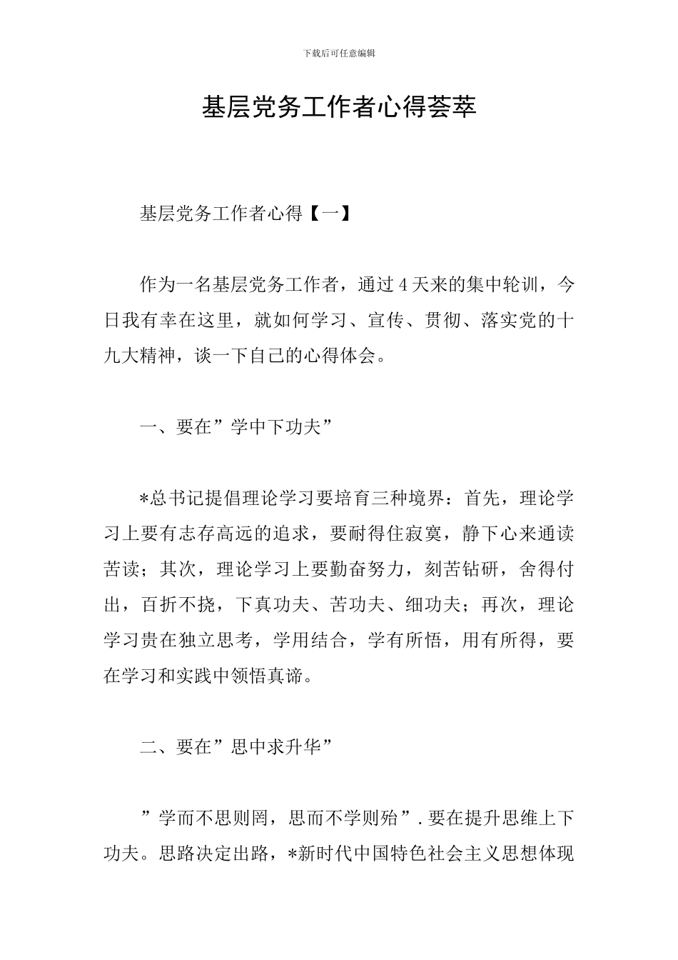 基层党务工作者心得荟萃_第1页