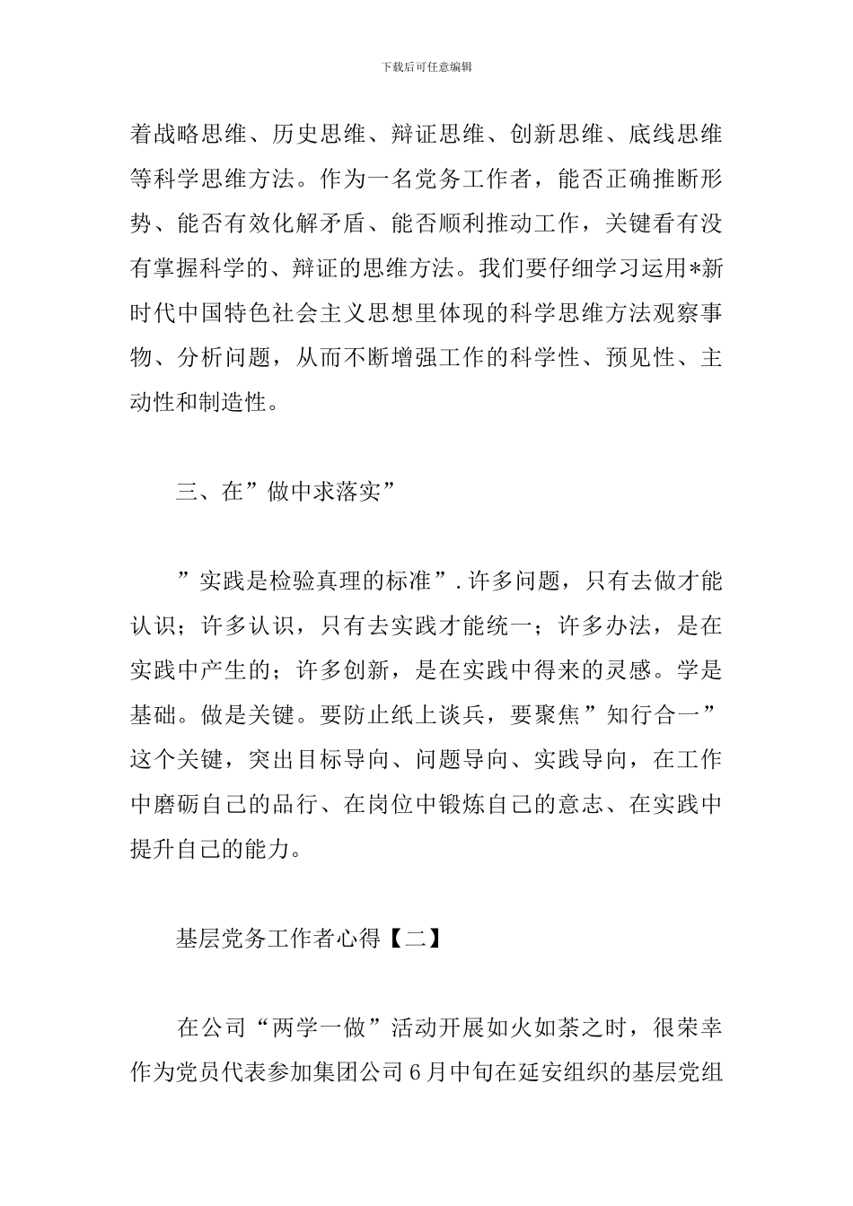 基层党务工作者心得荟萃_第2页