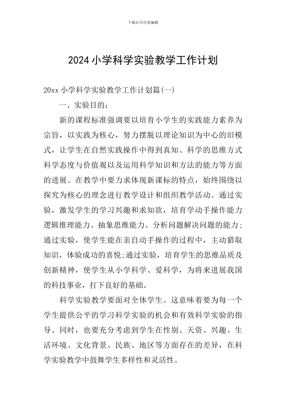 2024小学科学实验教学工作计划_第1页