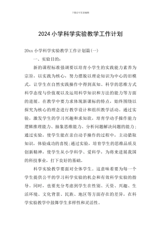 2024小学科学实验教学工作计划