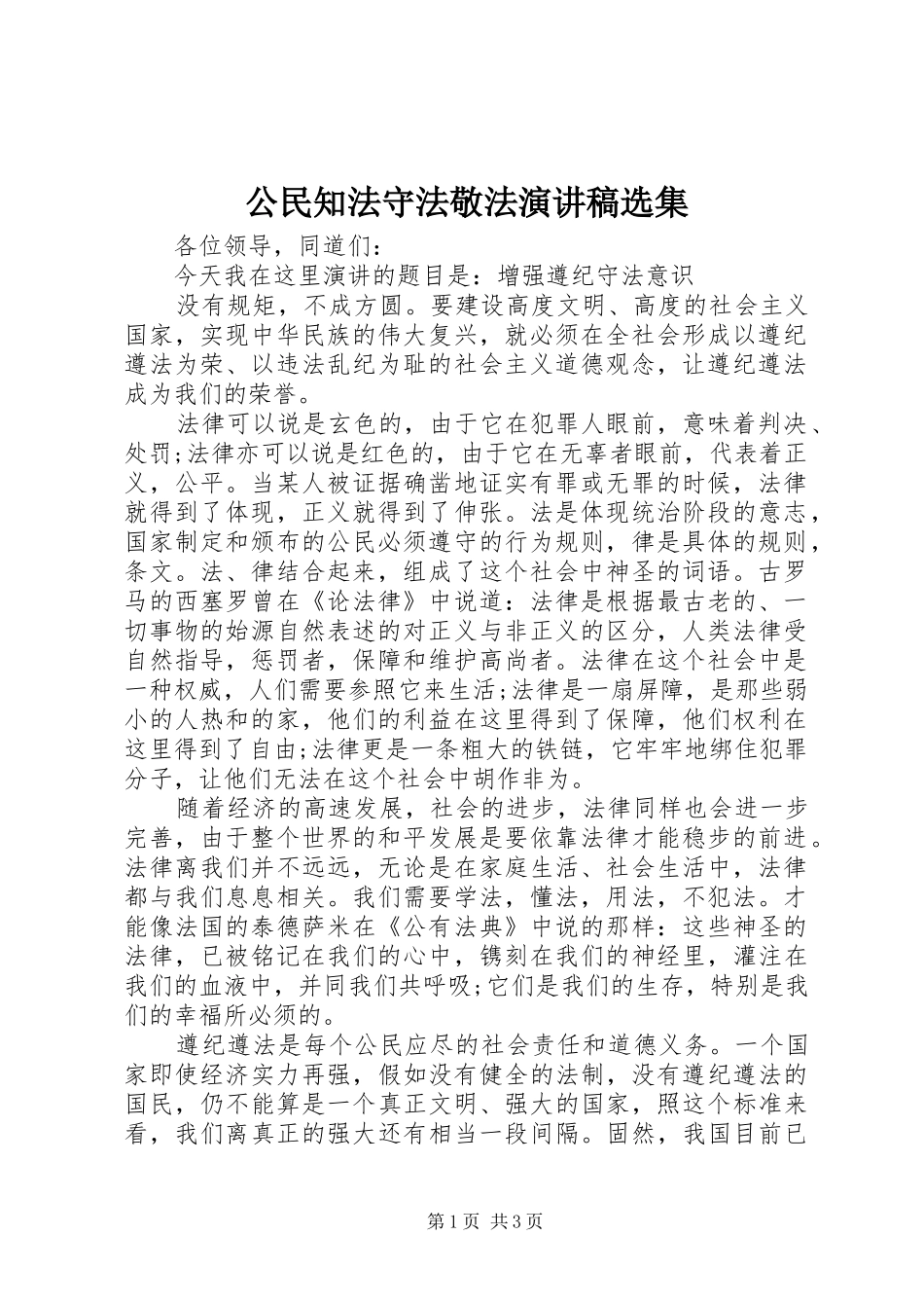 公民知法守法敬法演讲稿范文选集_第1页