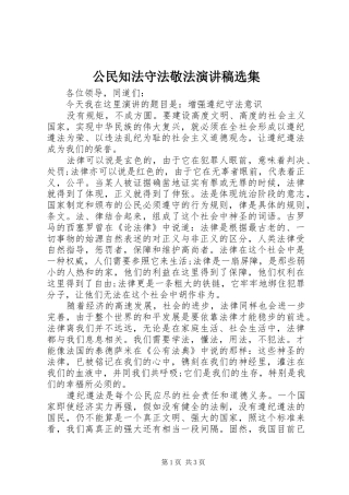 公民知法守法敬法演讲稿范文选集