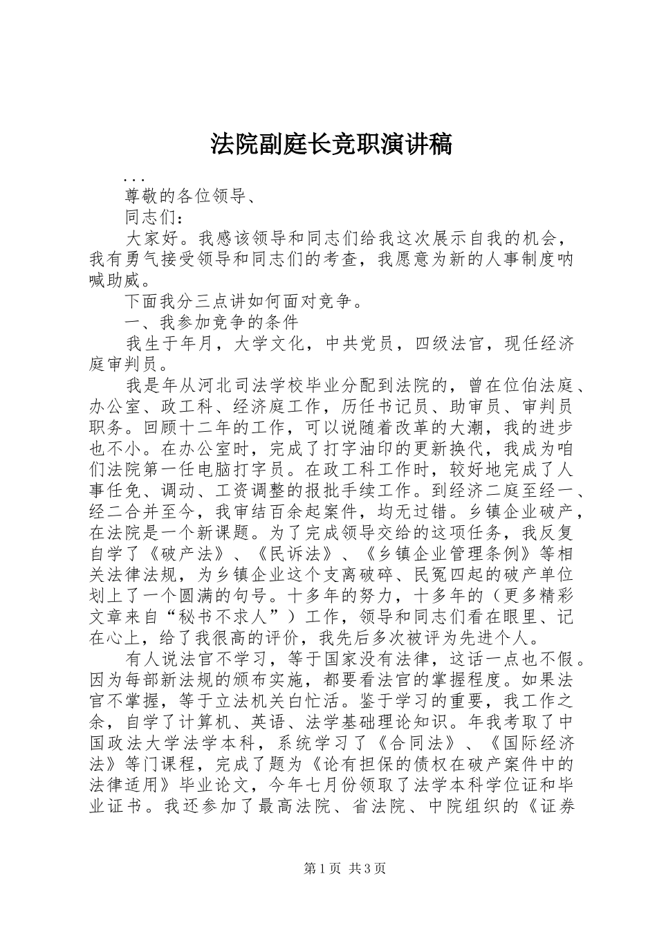 法院副庭长竞职演讲致辞稿范文_第1页