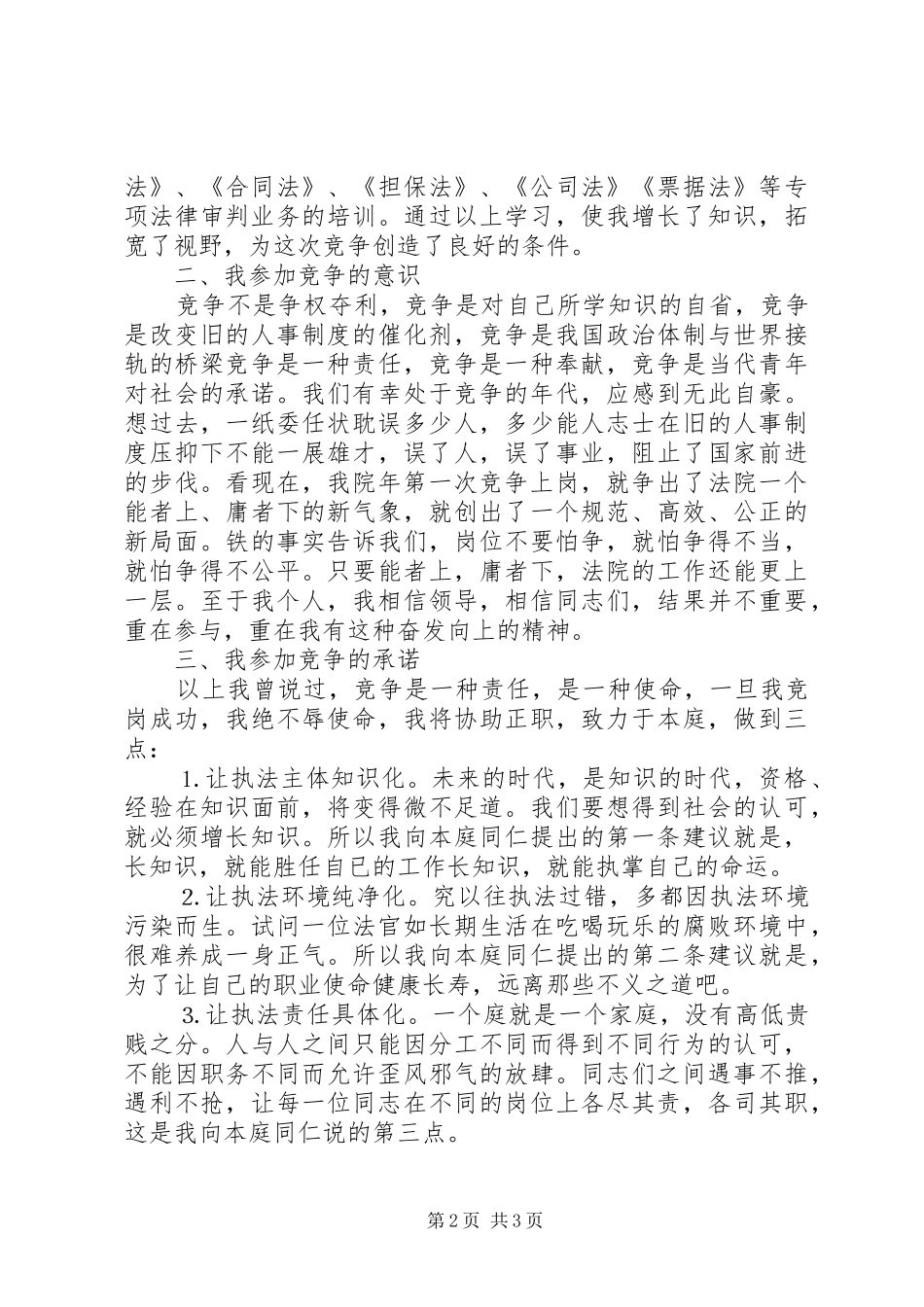 法院副庭长竞职演讲致辞稿范文_第2页