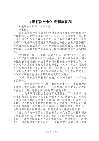 （银行副处长）竞职演讲致辞稿范文