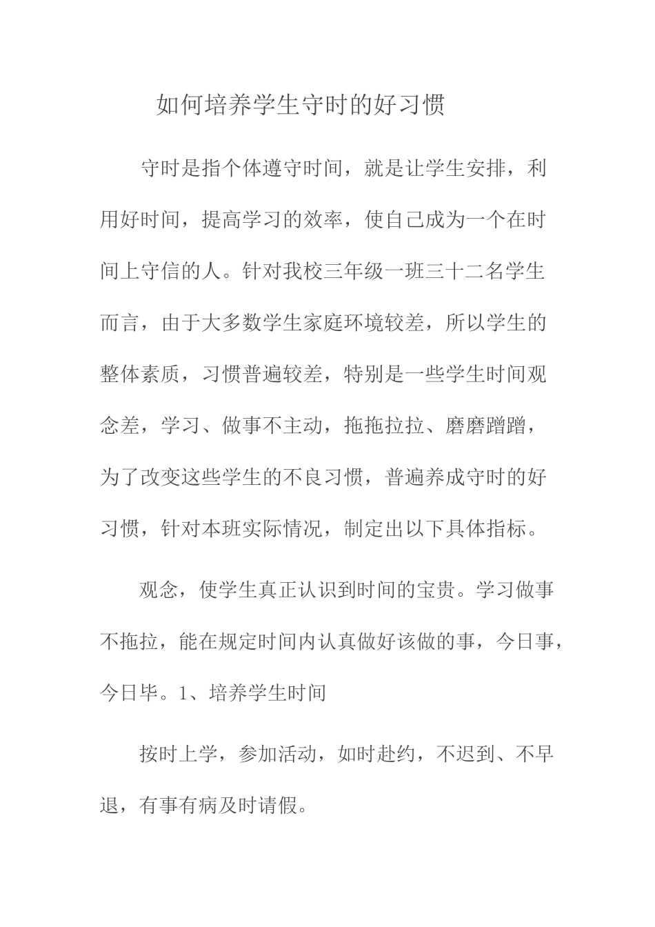 如何培养学生守时的好习惯_第1页