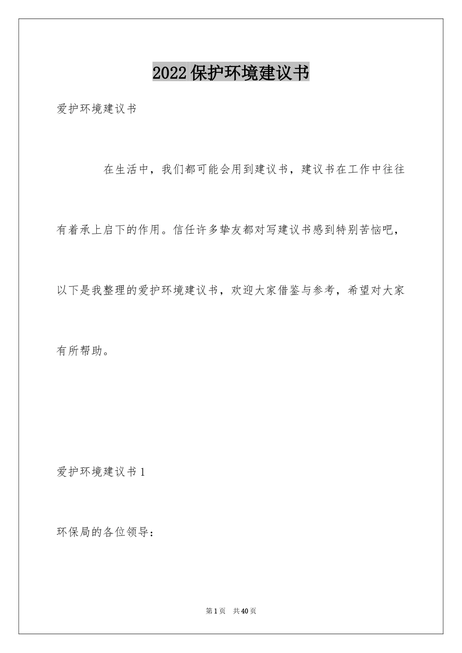 2024保护环境建议书_346_第1页