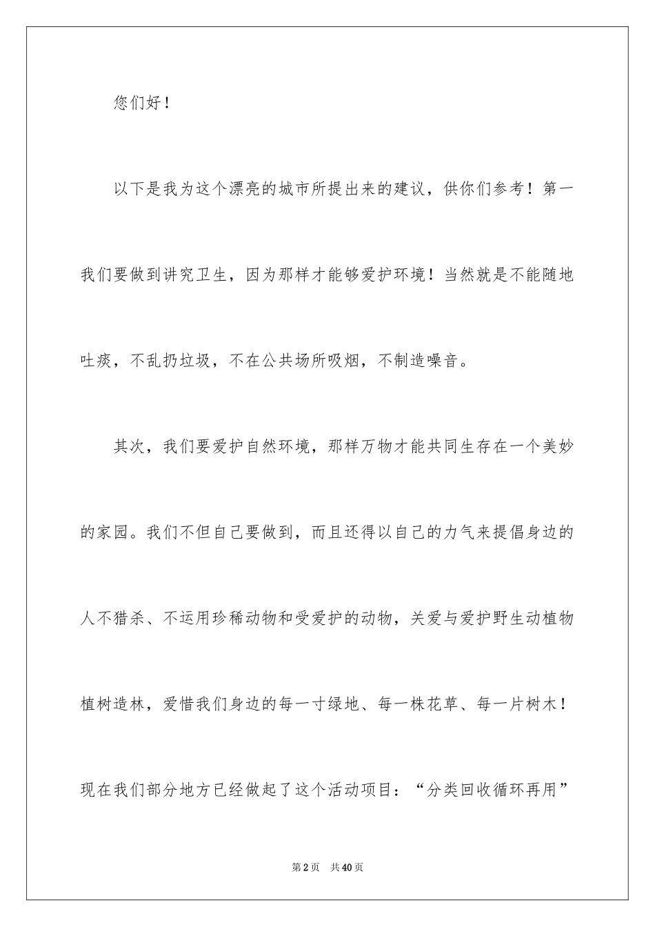2024保护环境建议书_346_第2页