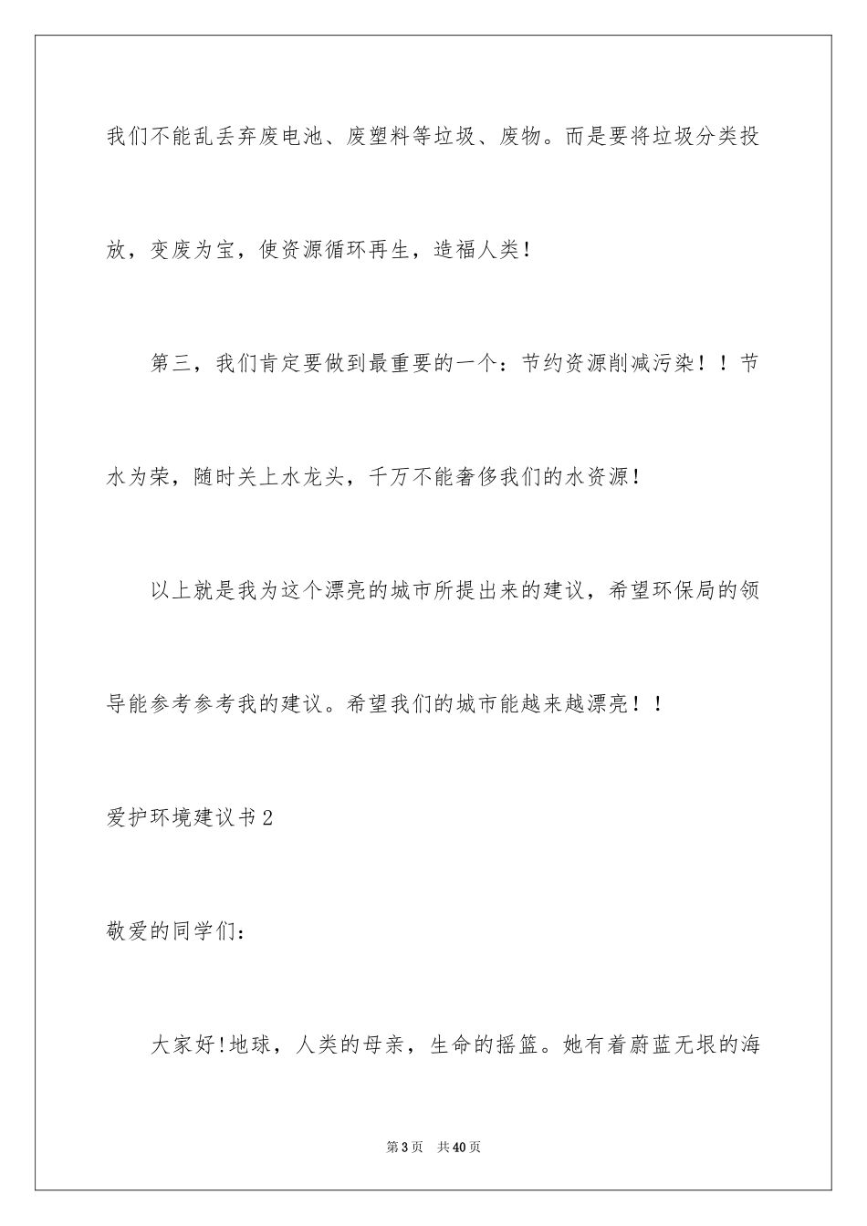 2024保护环境建议书_346_第3页