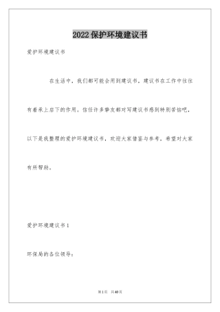 2024保护环境建议书_346