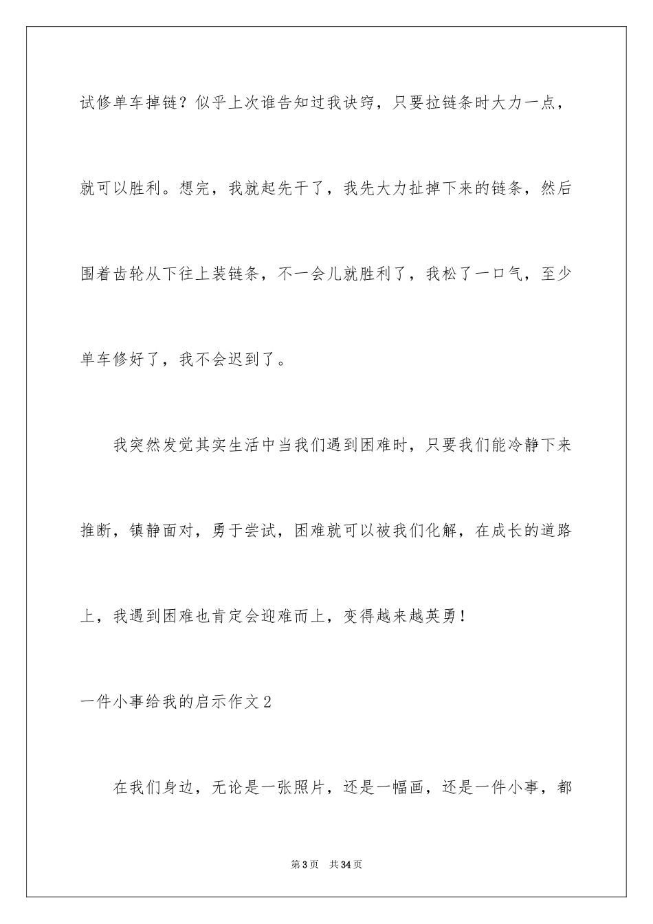 2024一件小事给我的启示作文_第3页